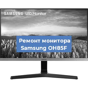 Замена конденсаторов на мониторе Samsung OH85F в Краснодаре